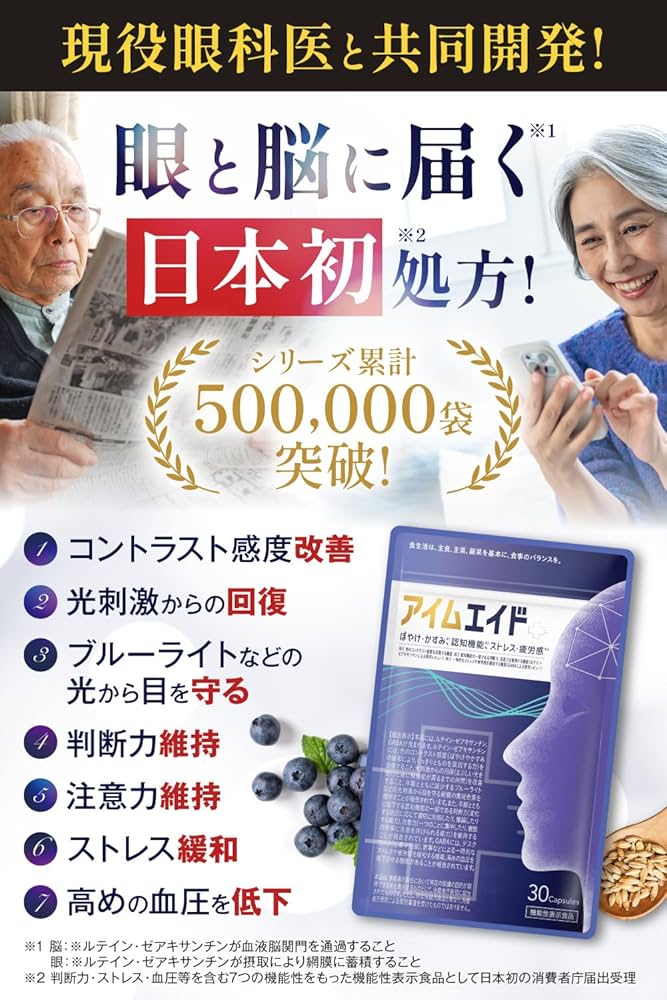 Amazon | 【眼科医と共同開発】アイムエイド（約30日分）眼機能 認知