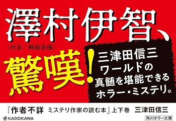 Amazon.co.jp: 作者不詳 ミステリ作家の読む本 上 (角川ホラー文庫