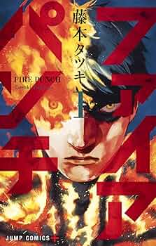 Amazon.co.jp: ファイアパンチ 1 (ジャンプコミックス) : 藤本 タツキ