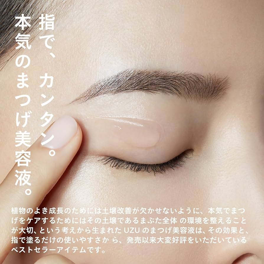 Amazon.co.jp: UZU まつげ美容液【指で塗るタイプ】 低刺激性 敏感肌の