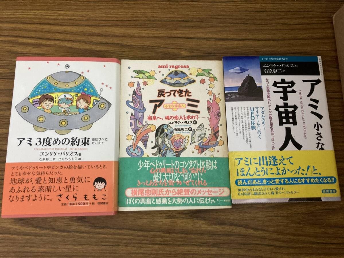 3冊セット】アミ 小さな宇宙人 もどってきたアミ 3度めの約束
