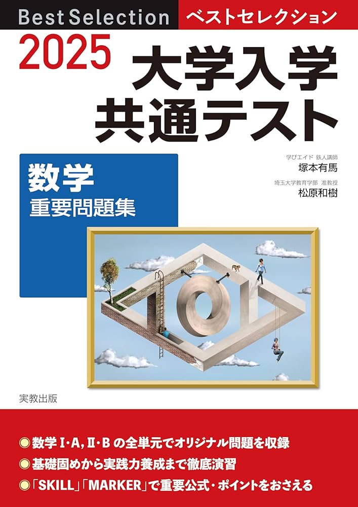 2025ベストセレクション 大学入学共通テスト 数学重要問題集 | 塚本