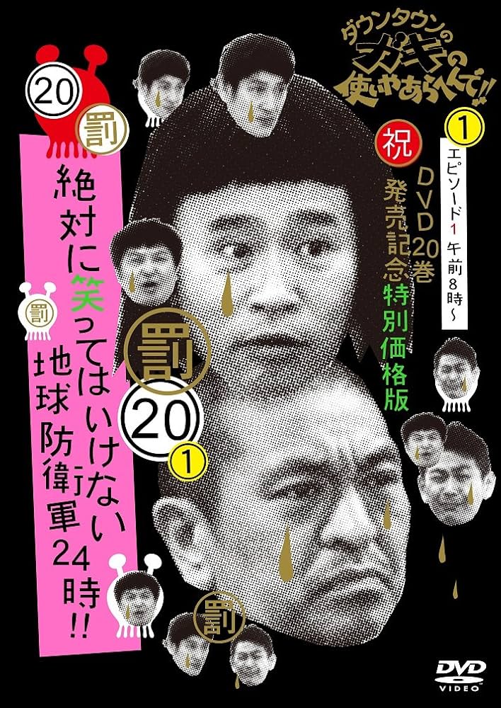 Amazon.co.jp: ダウンタウンのガキの使いやあらへんで!! (祝)DVD 20巻