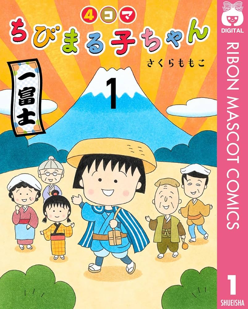 4コマちびまる子ちゃん 1 (りぼんマスコットコミックスDIGITAL