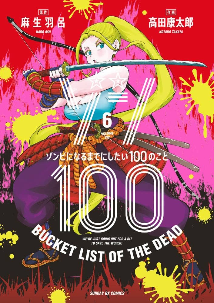 Amazon.co.jp: ゾン100~ゾンビになるまでにしたい100のこと~ (6