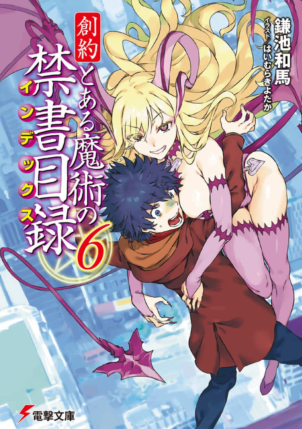 Amazon.co.jp: 創約 とある魔術の禁書目録(6) (電撃文庫) : 鎌池 和馬