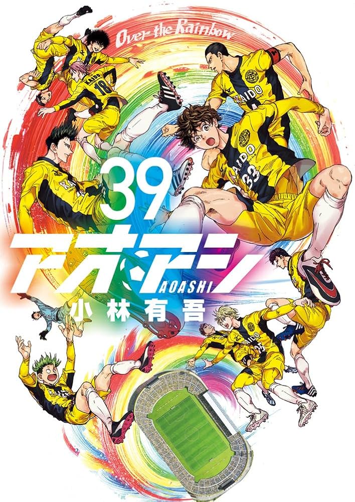 Amazon.co.jp: アオアシ (39) (ビッグコミックス) : 小林 有吾: 本