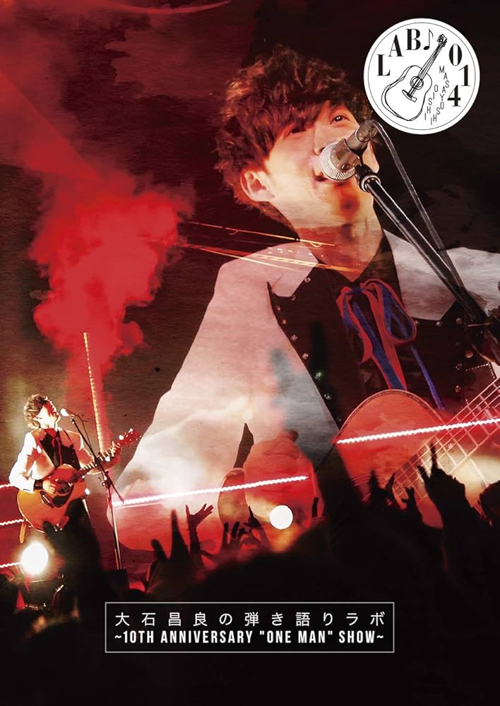 Amazon.co.jp: 大石昌良の弾き語りラボ～10th Anniversary ”One Man