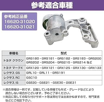 Amazon.co.jp: ベルトテンショナー トヨタ クラウン マーク レクサス