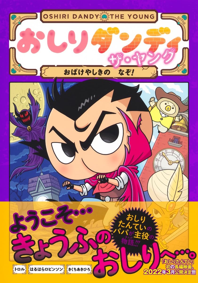 おしりダンディ ザ・ヤング おばけやしきの なぞ! (おしりダンディ