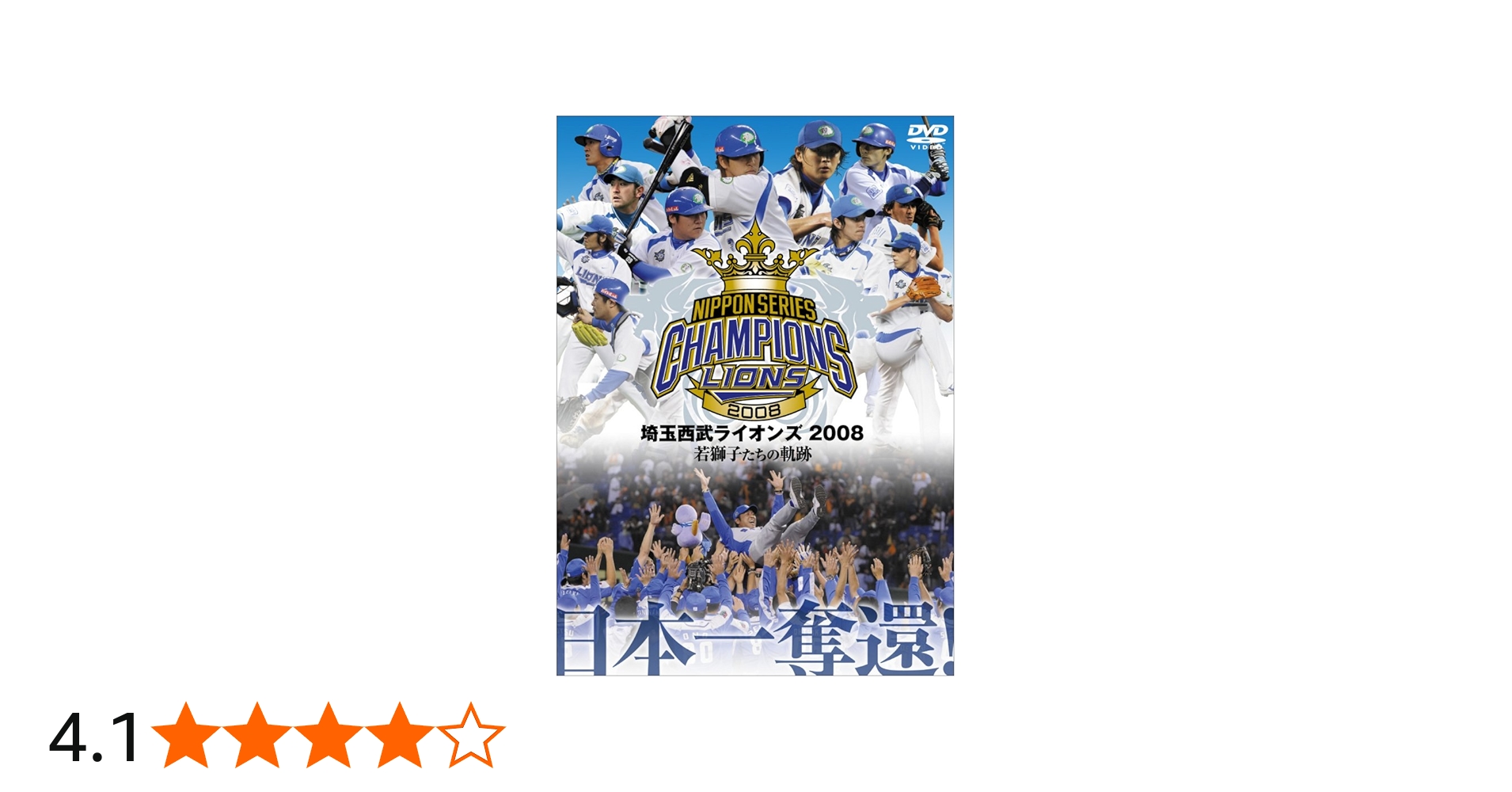 Amazon.co.jp: 埼玉西武ライオンズ 2008優勝記念DVD : 埼玉西武