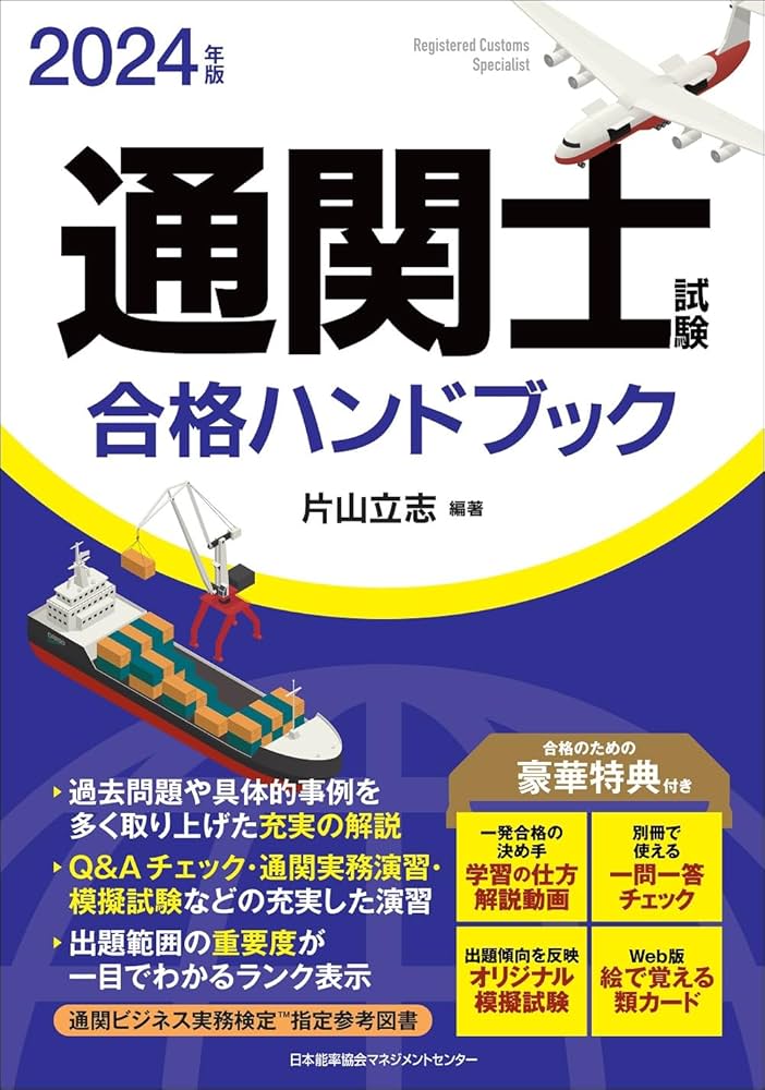 2024年版 通関士試験合格ハンドブック | 片山 立志 |本 | 通販 | Amazon