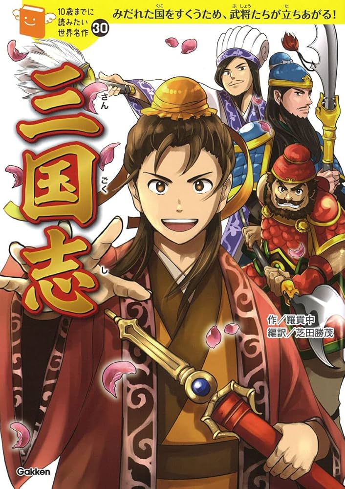 三国志 (10歳までに読みたい世界名作) | 横山洋子, 羅貫中, 芝田勝茂