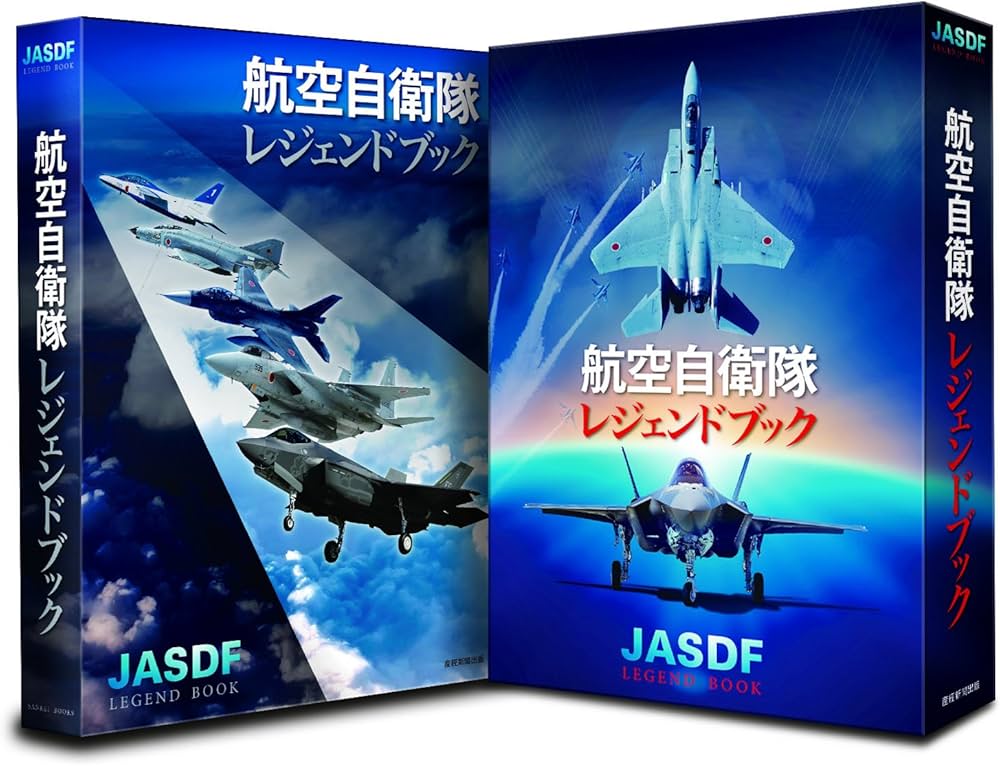航空自衛隊レジェンドブック 完全永久保存版超豪華本【初版特典入り