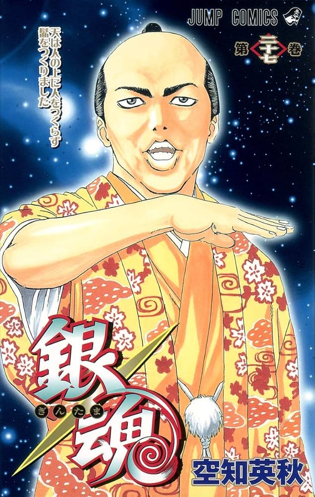 銀魂-ぎんたま- 27 | 空知 英秋 |本 | 通販 | Amazon