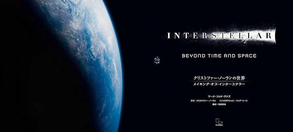クリストファー・ノーランの世界 メイキング・オブ・インターステラー