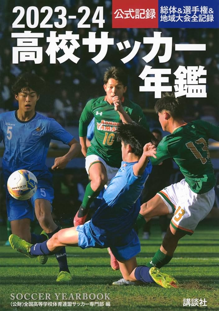 Amazon.co.jp: 2023―24高校サッカー年鑑 : 全国高等学校体育連盟