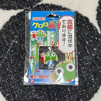 Amazon.co.jp: ご当地 ケロロ軍曹 ご当地ケロロ 京都 新撰組