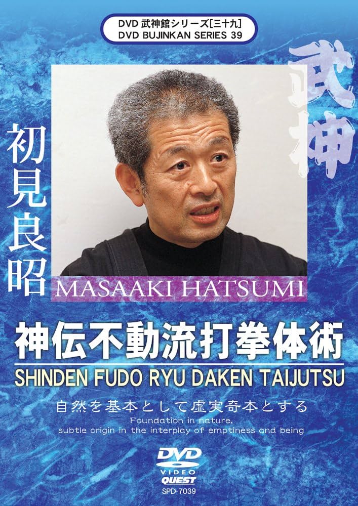 Amazon.co.jp: 武神館DVD シリーズ[三十九] 神伝不動流打拳体術(仮