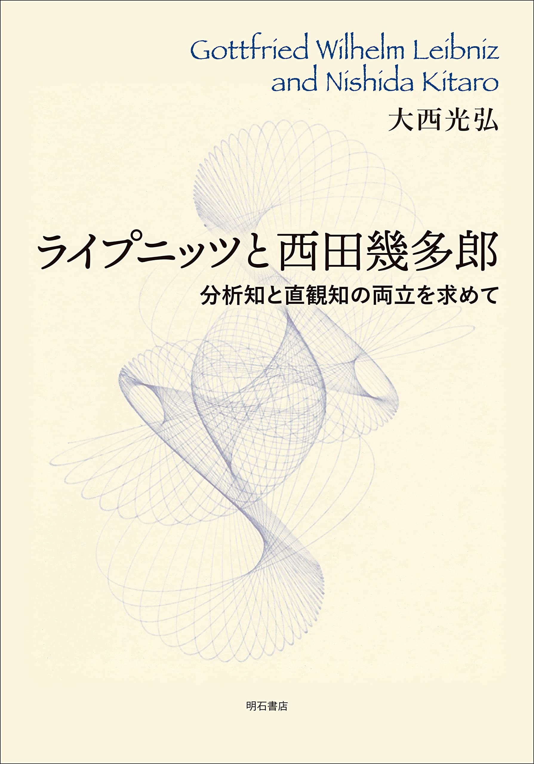 ライプニッツと西田幾多郎――分析知と直観知の両立を求めて | 大西 光弘