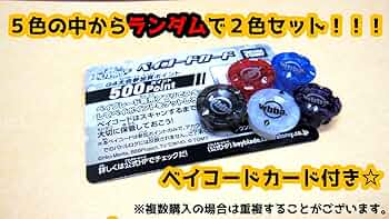 ベイブレード【BEYBRADEX】 セット（ベイコード使用済み