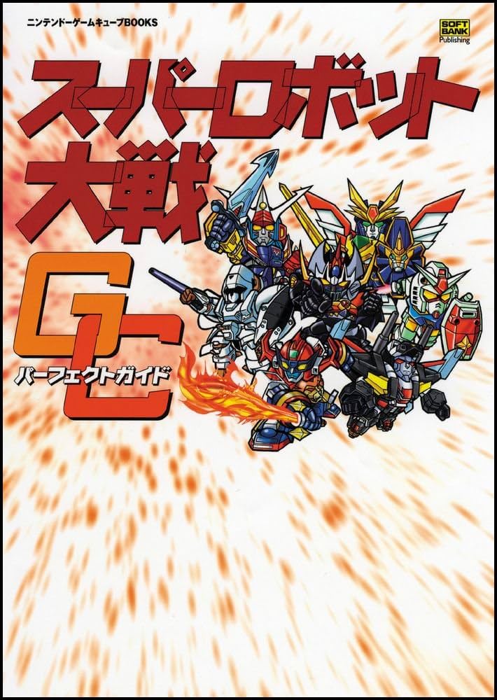 スーパーロボット大戦GC パーフェクトガイド (ニンテンドーゲーム