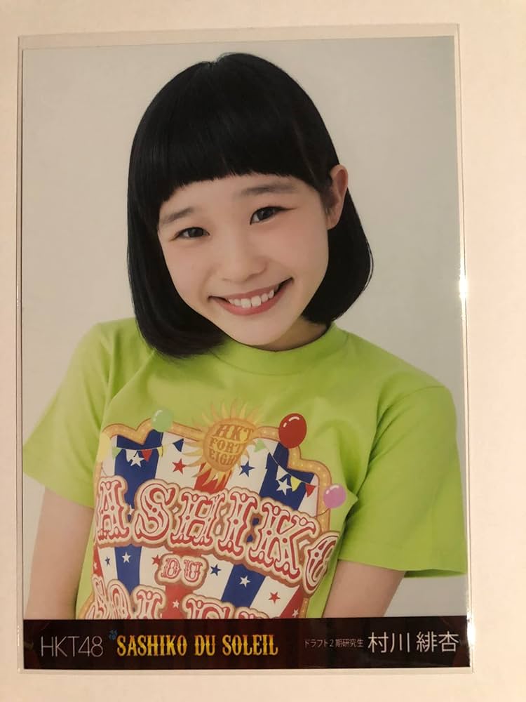 Amazon.co.jp: 【村川緋杏】 公式生写真 HKT48 サシコ・ド・ソレイユ