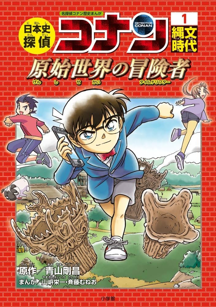 日本史探偵コナン 1 縄文時代: 名探偵コナン歴史まんが | 青山 剛昌