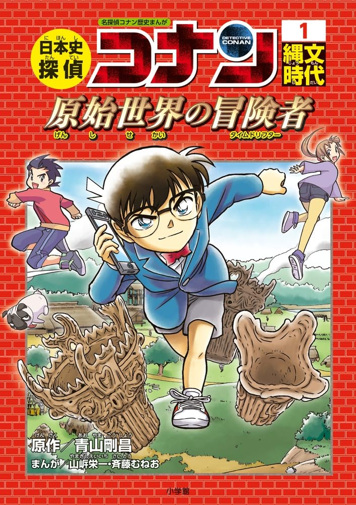 日本史探偵コナン 1 縄文時代: 名探偵コナン歴史まんが | 青山 剛昌