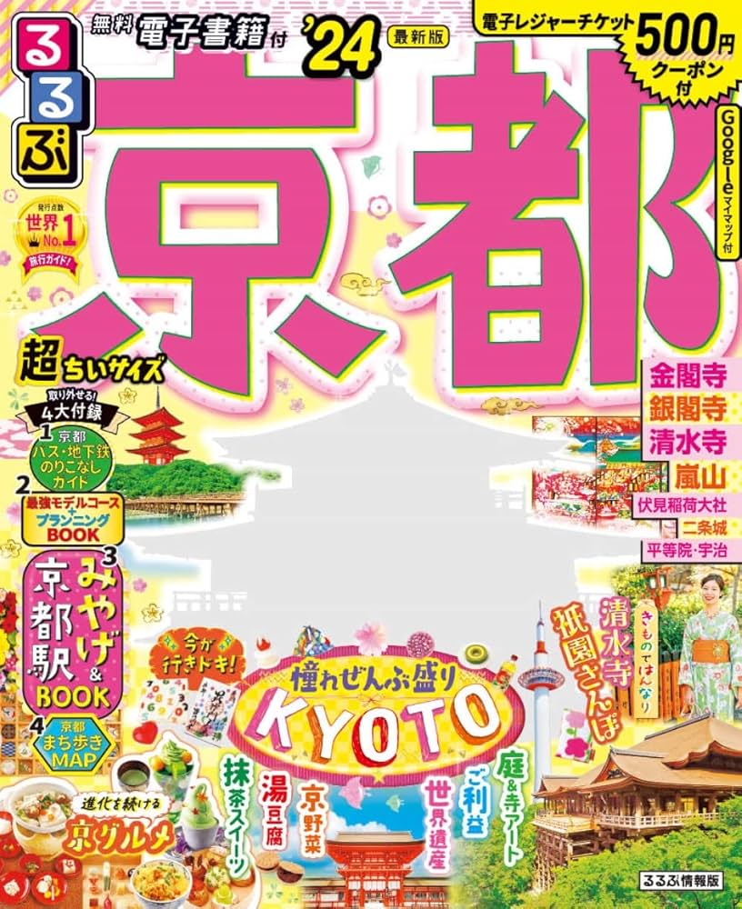 るるぶ京都'24 超ちいサイズ (るるぶ情報版 小型) | JTBパブリッシング
