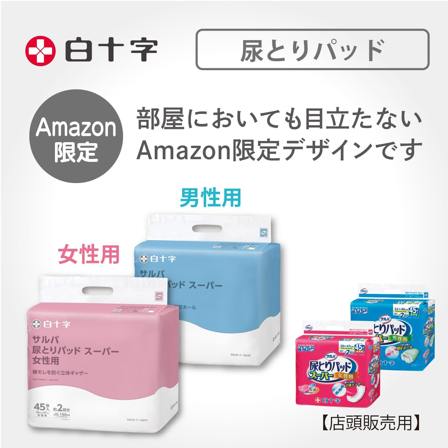 Amazon | サルバ 白十字 尿とりパッドスーパー 女性用 2回吸収 45枚×4
