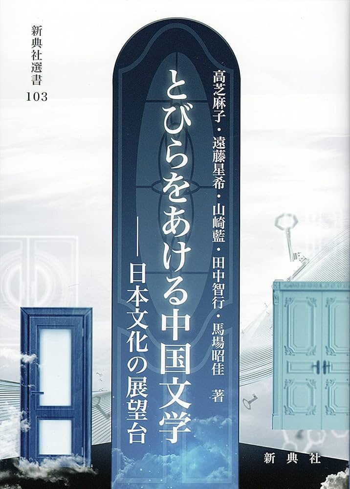 とびらをあける中国文学―日本文化の展望台 (新典社選書 103) | 高芝