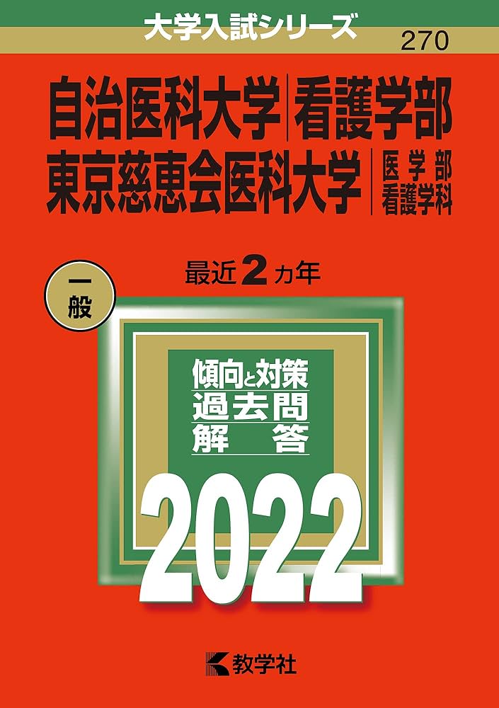 自治医科大学(看護学部)/東京慈恵会医科大学(医学部〈看護学科