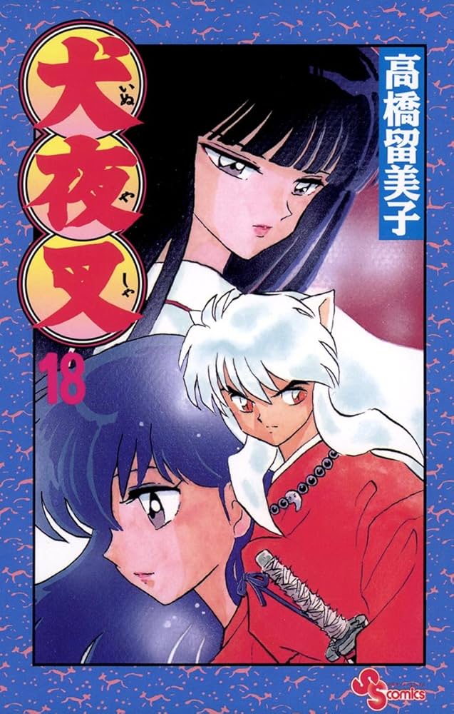 Amazon.co.jp: 犬夜叉（18） (少年サンデーコミックス) 電子書籍