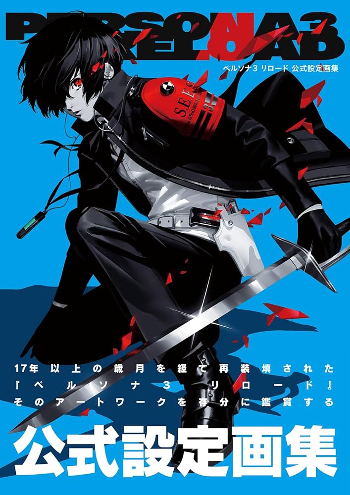 Amazon.co.jp: ペルソナ3 リロード 公式設定画集 : ファミ通書籍編集部: 本