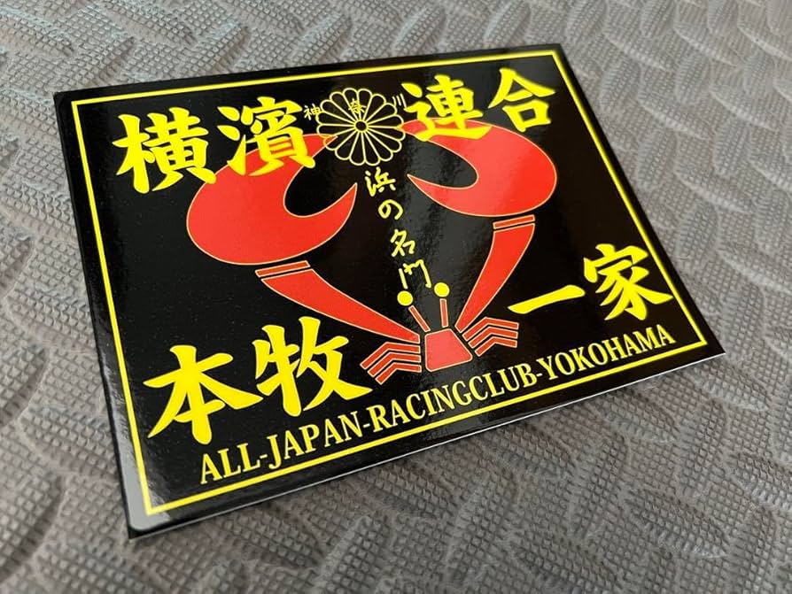 Amazon.co.jp: 本牧一家 横濱連合 防水ステッカー 暴走族 デコトラ