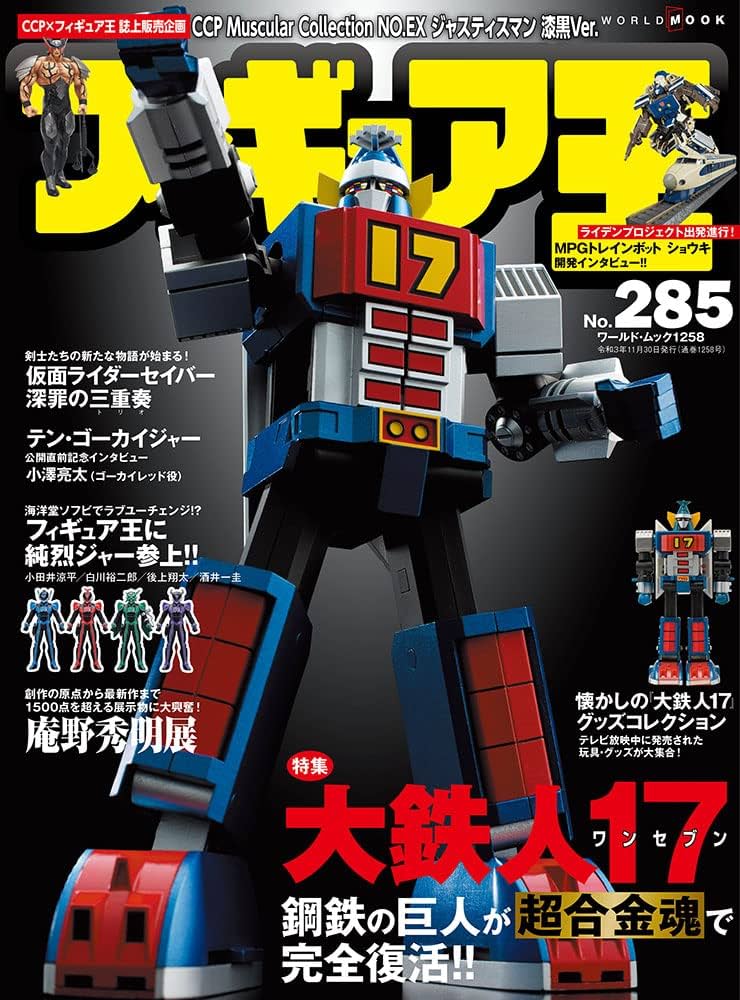 フィギュア王№285 (ワールドムック№1258) |本 | 通販 | Amazon