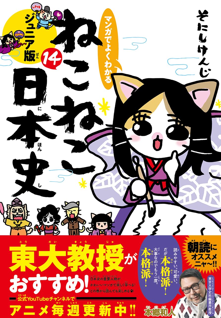 マンガでよくわかる ねこねこ日本史 ジュニア版14 | そにしけんじ