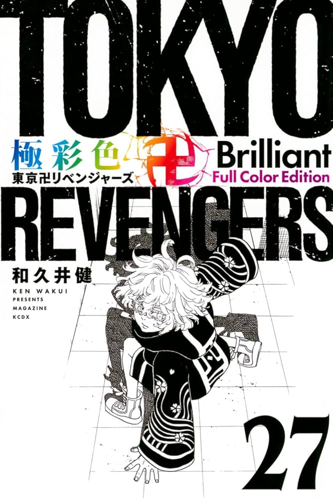 極彩色 東京卍リベンジャーズ Brilliant Full Color Edition(27) (KC