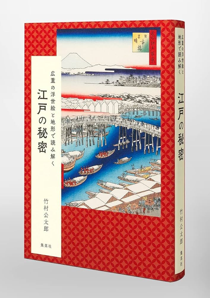 広重の浮世絵と地形で読み解く 江戸の秘密 | 竹村 公太郎 |本 | 通販