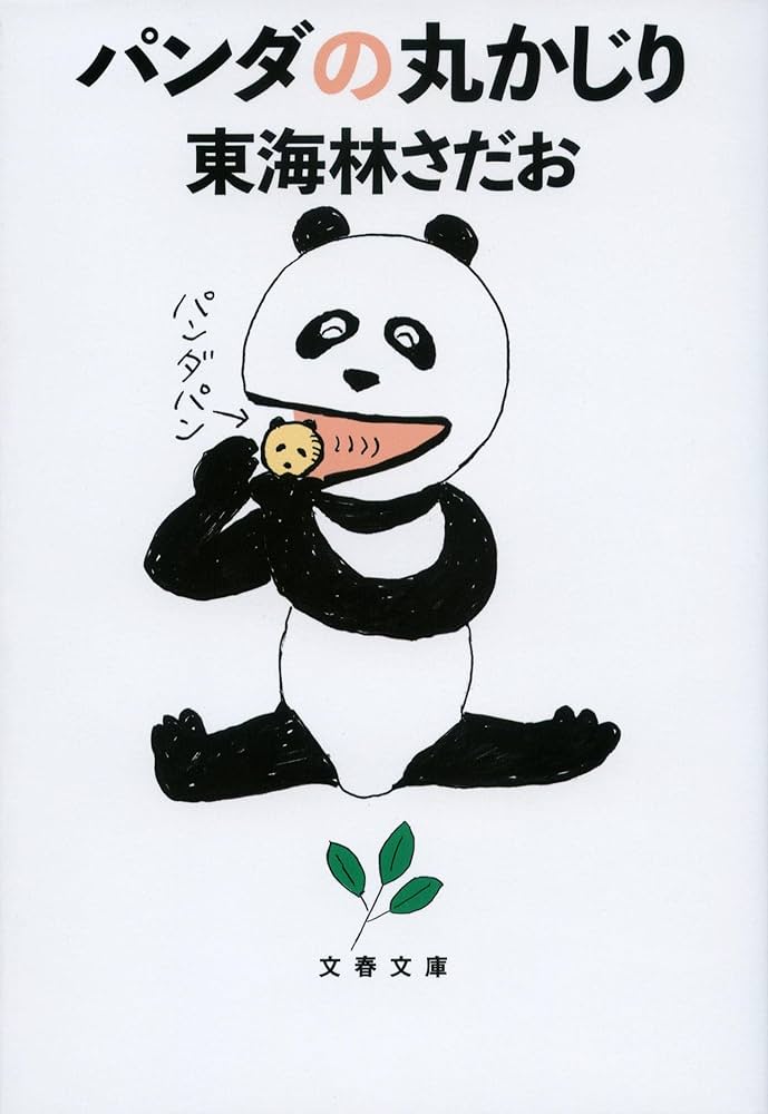 Amazon.co.jp: パンダの丸かじり (文春文庫) : 東海林 さだお: 本