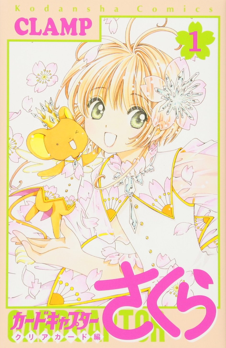 Amazon.co.jp: カードキャプターさくら クリアカード編(1) (KC