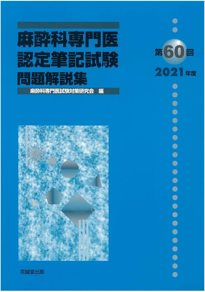Amazon.co.jp: 第60回(2021年度)麻酔科専門医認定筆記試験問題解説集
