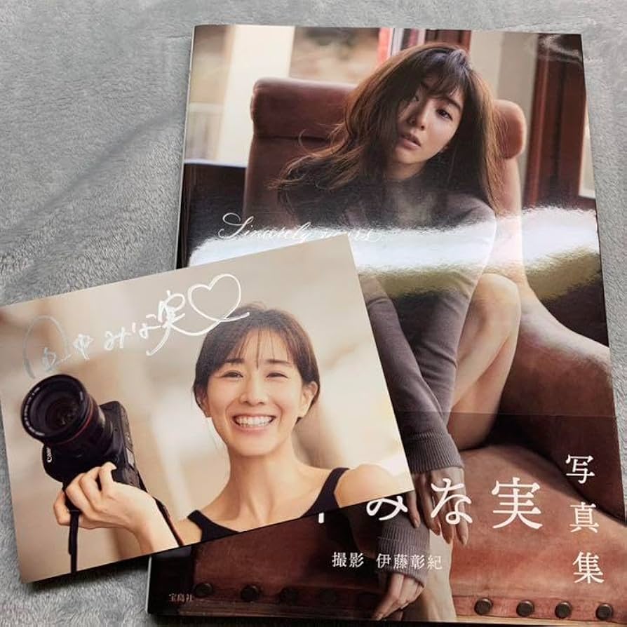 Amazon.co.jp: 田中みな実 写真集 直筆サイン入りポストカード付き