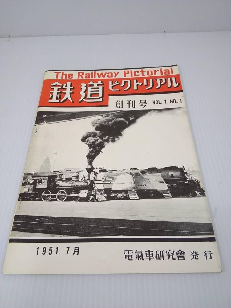 鉄道ピクトリアル 1951年7月（創刊号）～1958年9月号（NO.86）