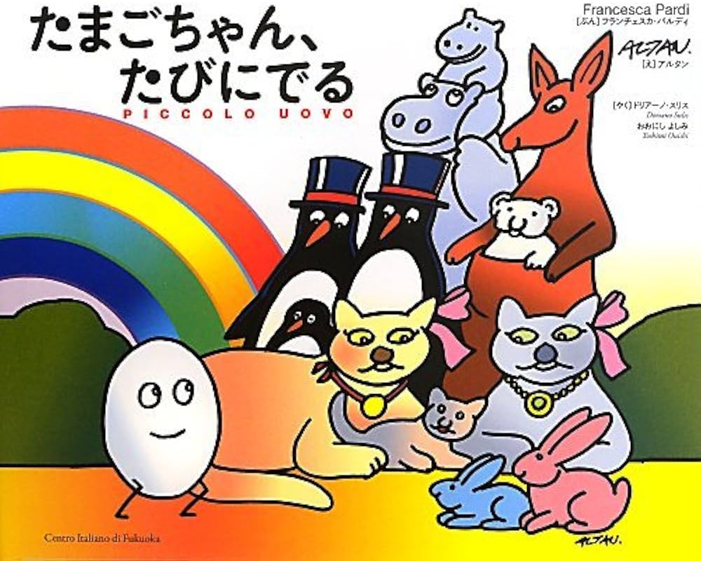 Amazon.co.jp: たまごちゃん、たびにでる : フランチェスカ パルディ