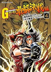 Amazon.co.jp: 超級！機動武闘伝Gガンダム 最終決戦編(4) (角川