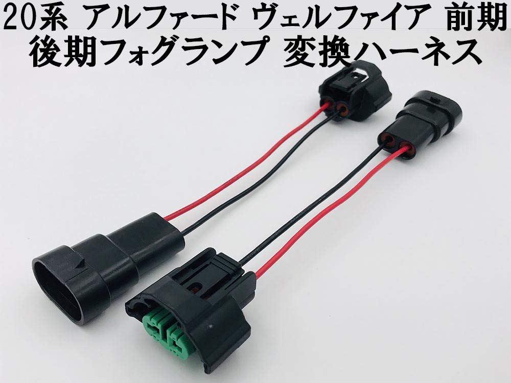 Don.kアルファード ヴェルファイア 30 前期→後期化 変換コネクター