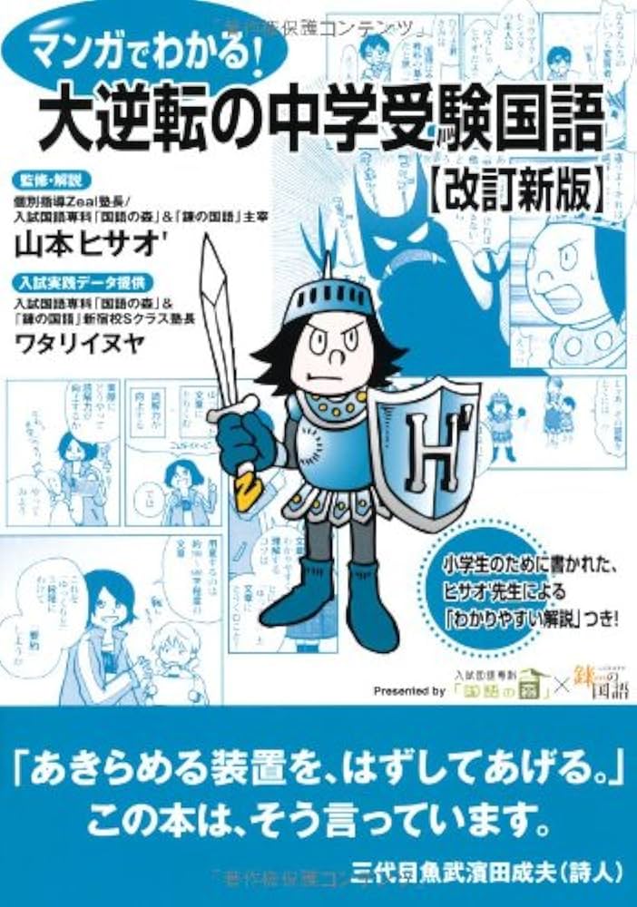 マンガでわかる! 大逆転の中学受験国語 改定新版 (YELL books) | 山本