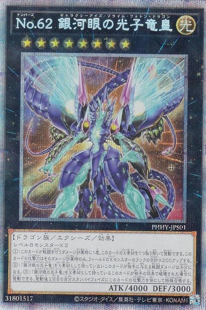 Amazon.co.jp: 遊戯王 PHHY-JPS01 No.62 銀河眼の光子竜皇 (日本語版